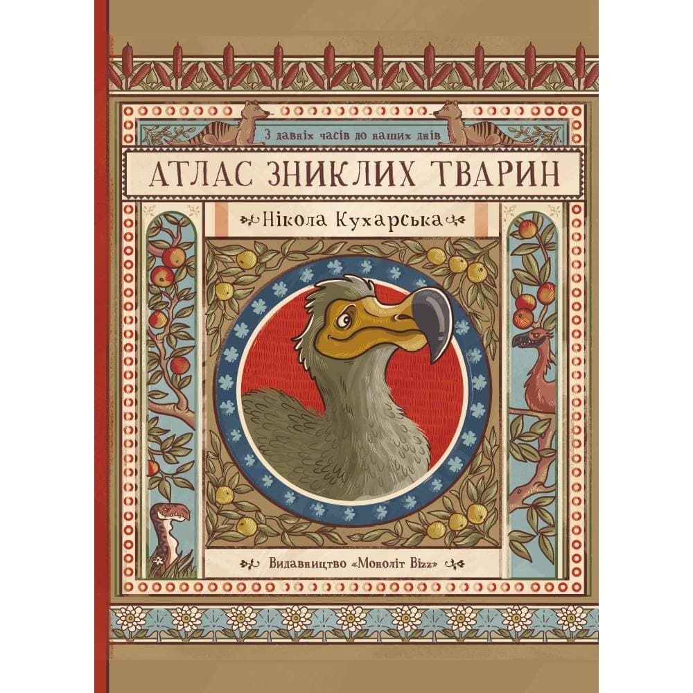 Атлас зниклих тварин / Ніколь Кухарська