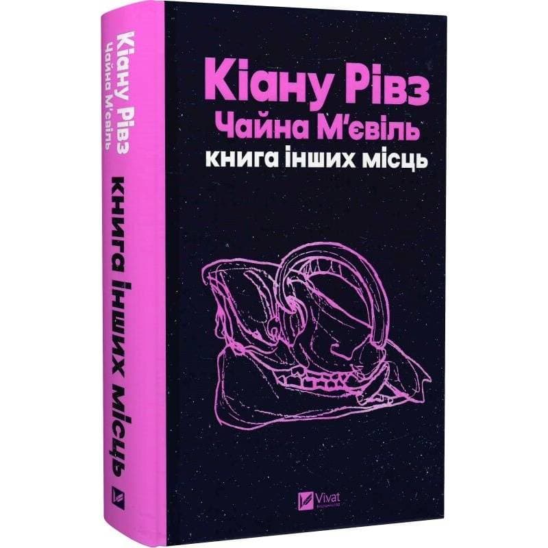 Книга інших місць / Кіану Рівз, Чайна М`євіль