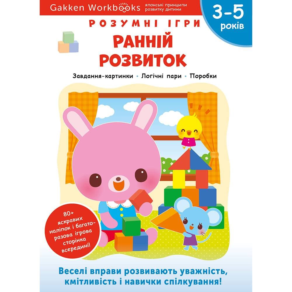 Розумні ігри. Ранній розвиток. 3–5 років + наліпки і багаторазові сторінки для малювання / Gakken