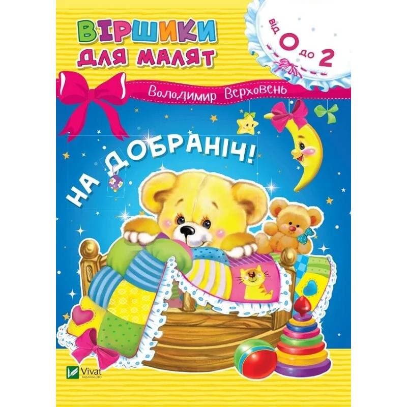 На добраніч / Володимир Верховень