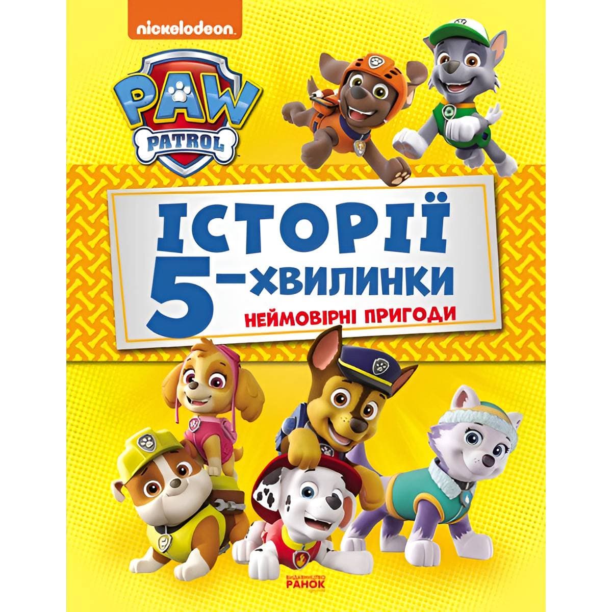 Історії 5-хвилинки. Щенячий патруль. Неймовірні пригоди
