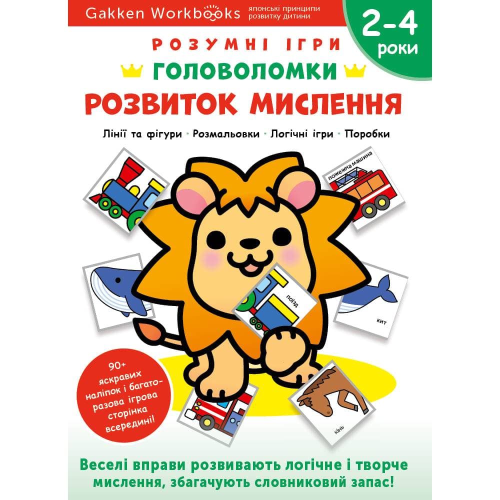 Розумні ігри. Розвиток мислення. Головоломки. 2-4 роки + наліпки і багаторазові сторінки для малювання / Gakken