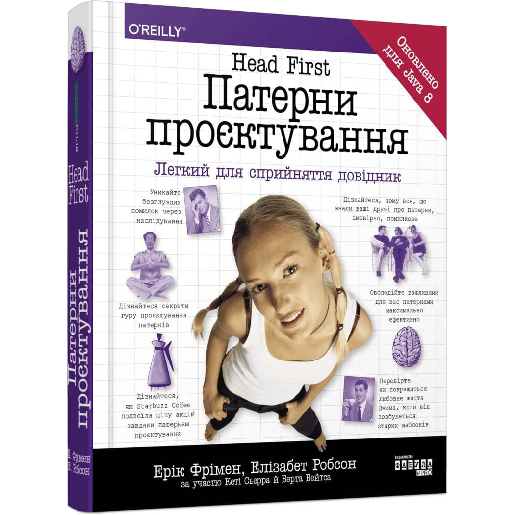 Head First. Патерни проєктування / Ерік Фрімен, Елізабет Робсон