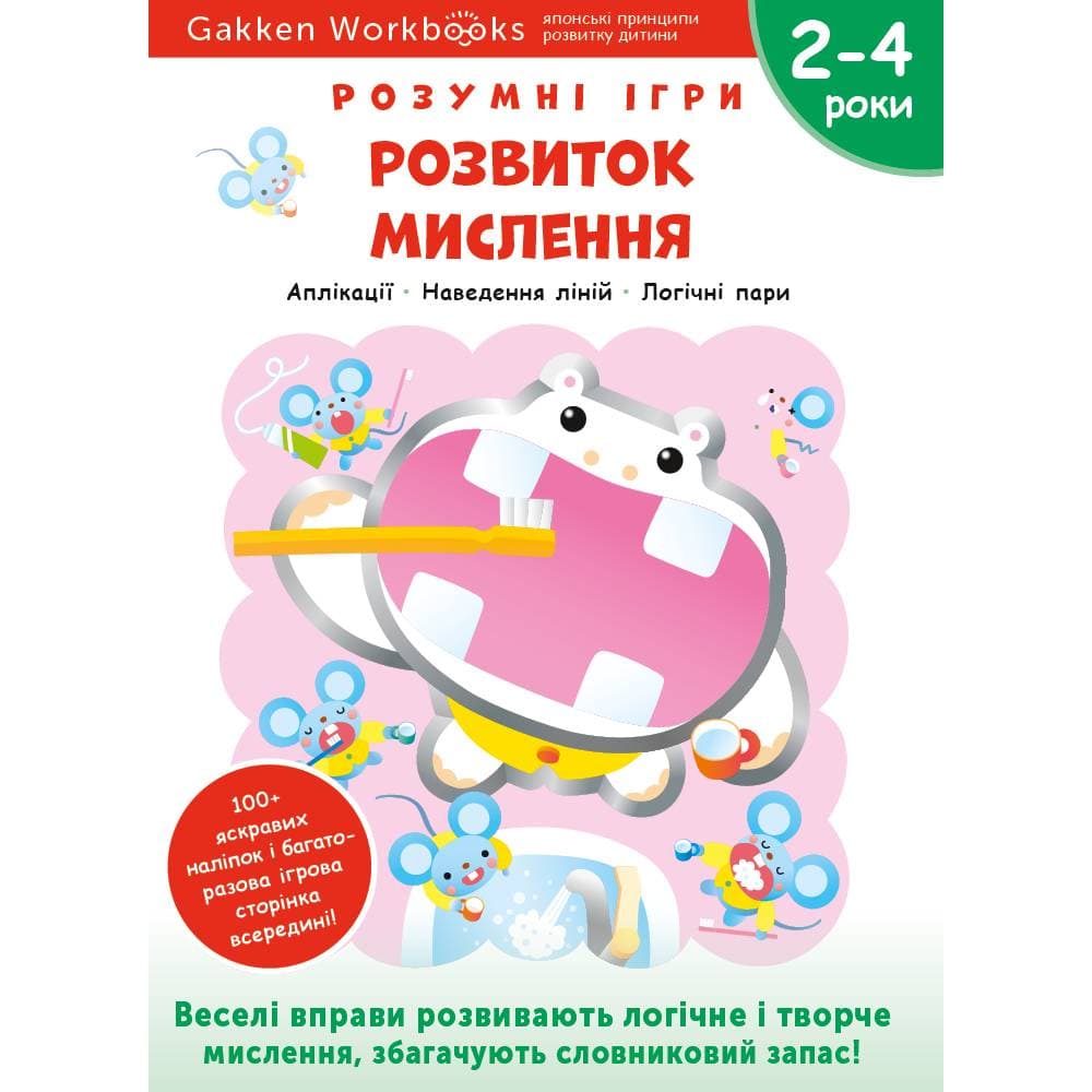Розумні ігри. Розвиток мислення. 2–4 роки + наліпки і багаторазові сторінки для малювання / Gakken