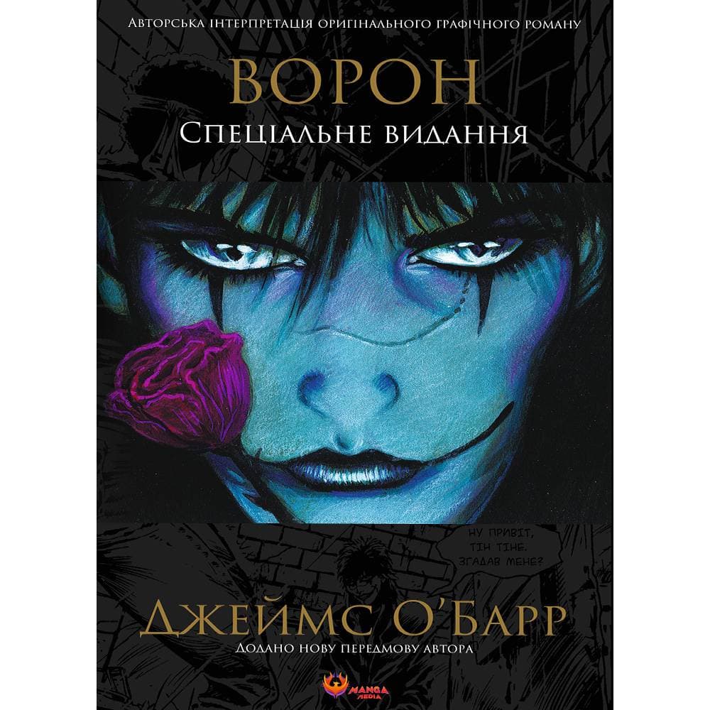 Ворон. Спеціальне видання / Джеймс О`Барр