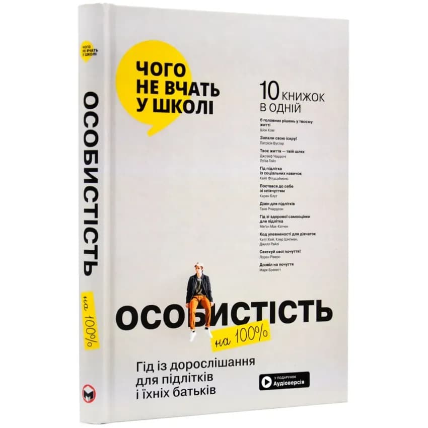 Особистість на 100%. Гід із дорослішання для підлітків та їхніх батьків. Збірник самарі + Аудіокнижка