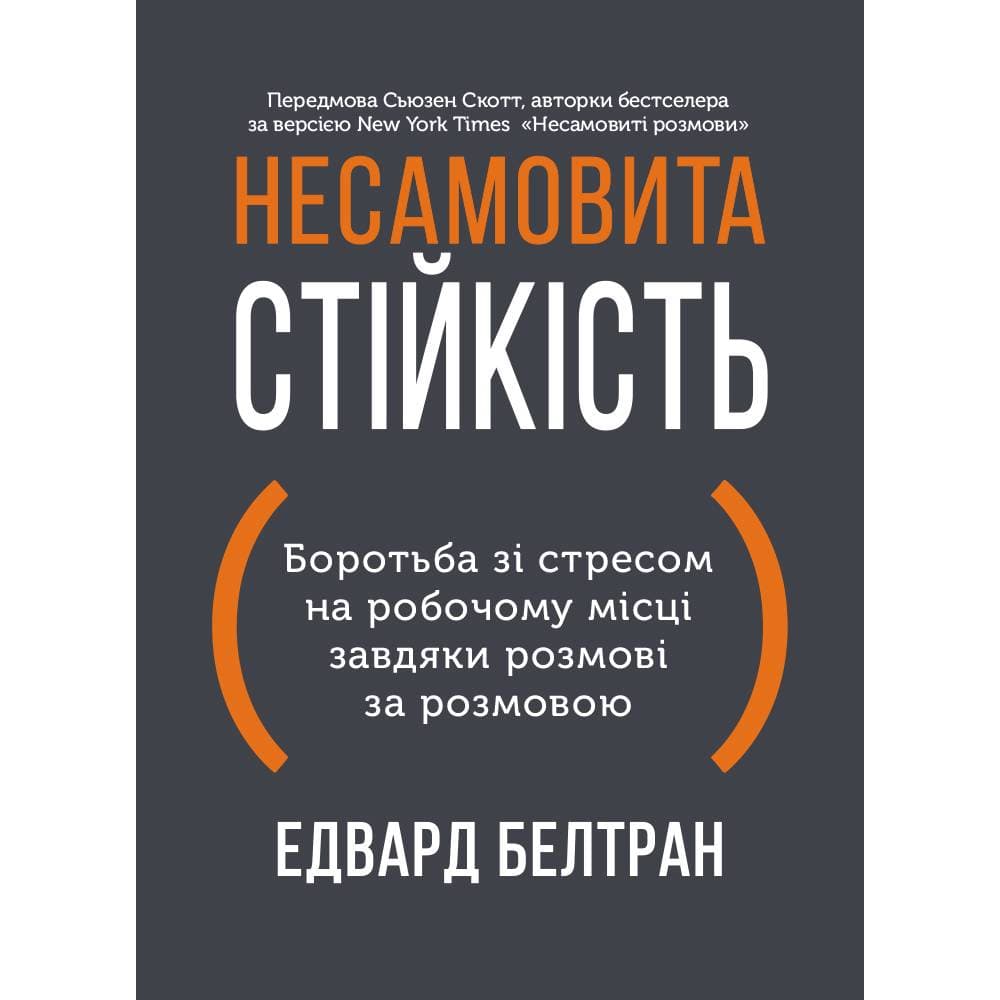 Несамовита стійкість. Боротьба зі стресом на робочому місці завдяки розмові за розмовою / Едвард Белтран, Сьюзен Скотт