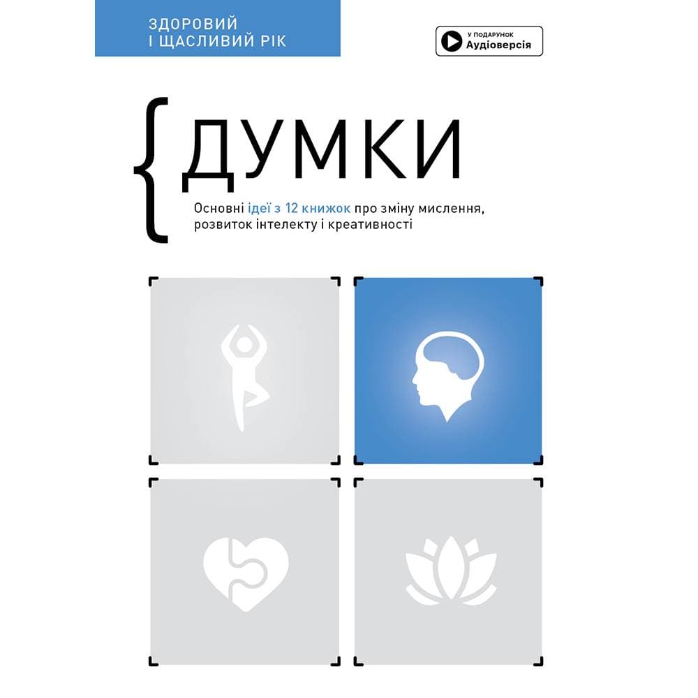 Думки. Здоровий і щасливий рік. Збірник самарі + Аудіокнижка