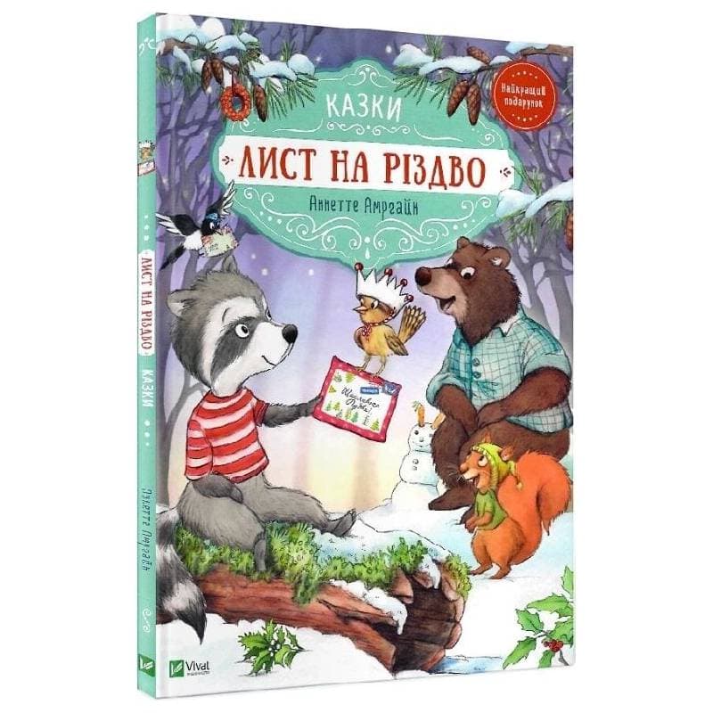 Лист на Різдво / Аннетте Амргайн