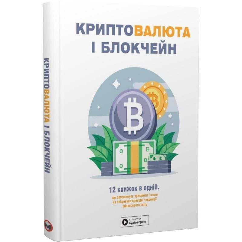 Криптовалюта і блокчейн. Збірник самарі + Аудіокнижка