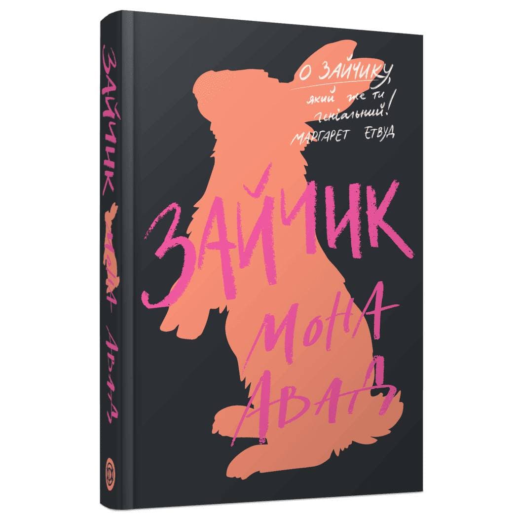 Зайчик. Книга 1 (чорна обкладинка) / Мона Авад