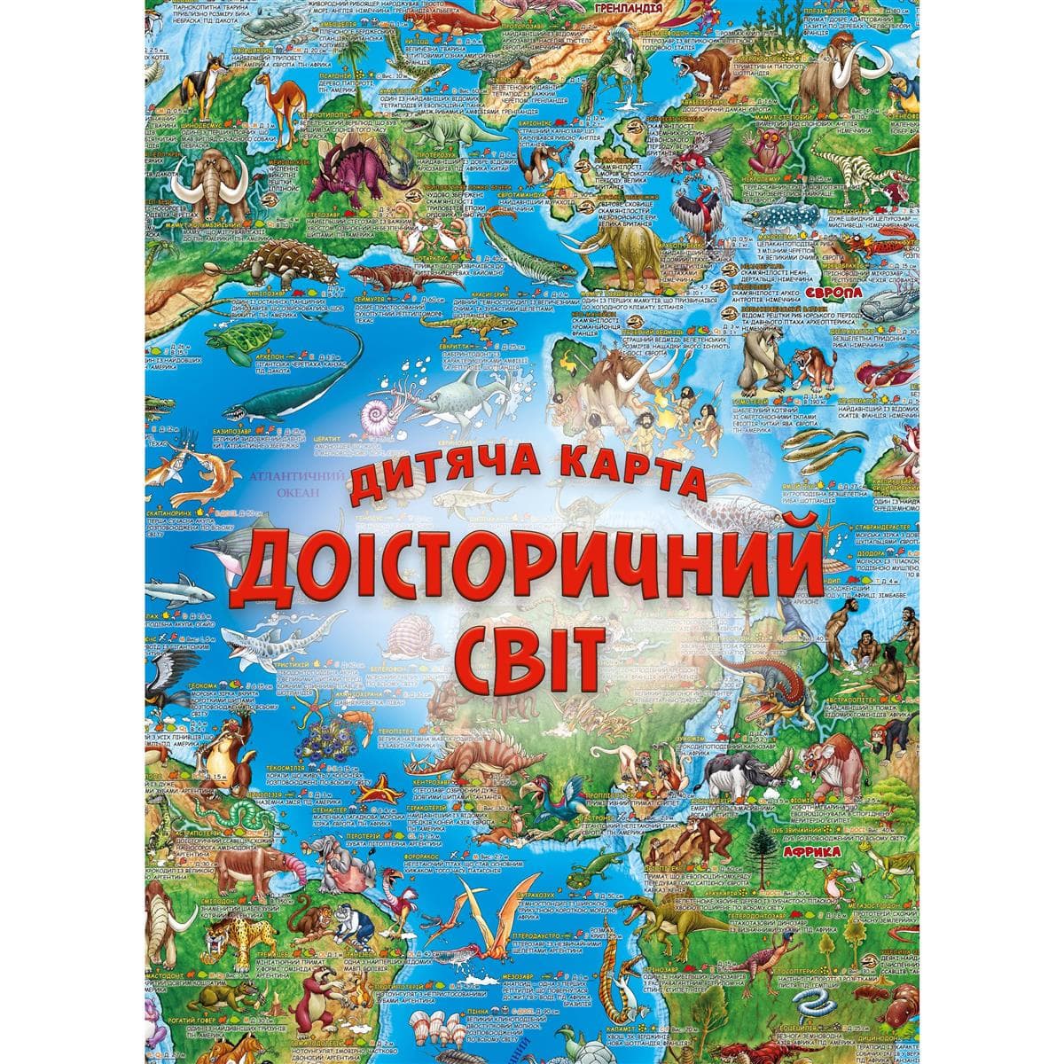 Дитяча карта Доісторичний світ