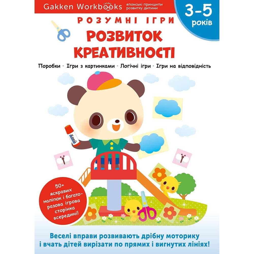Розумні ігри. Розвиток креативності. 3–5 років + наліпки і багаторазові сторінки для малювання / Gakken