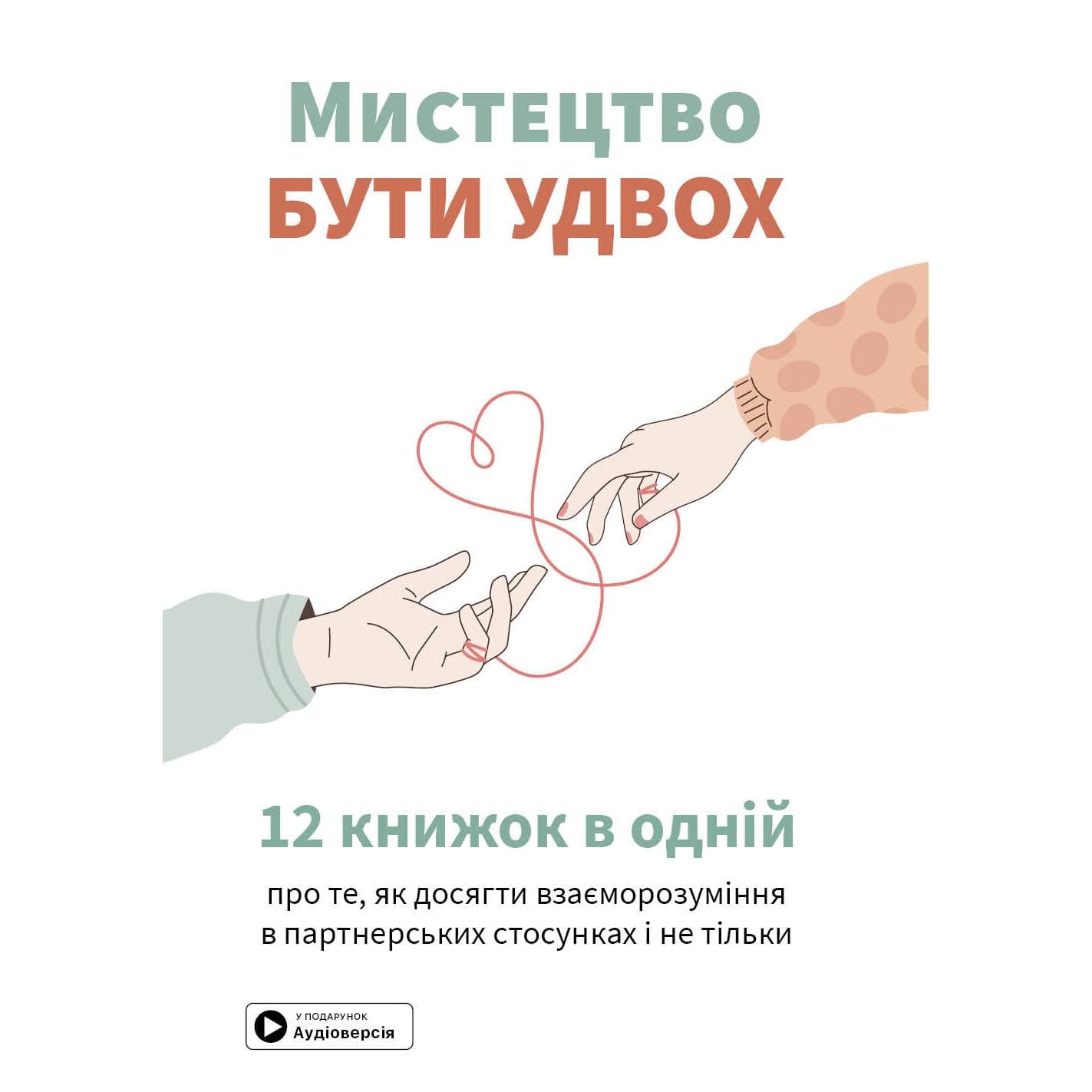 Мистецтво бути удвох. Збірник самарі + Аудіокнижка
