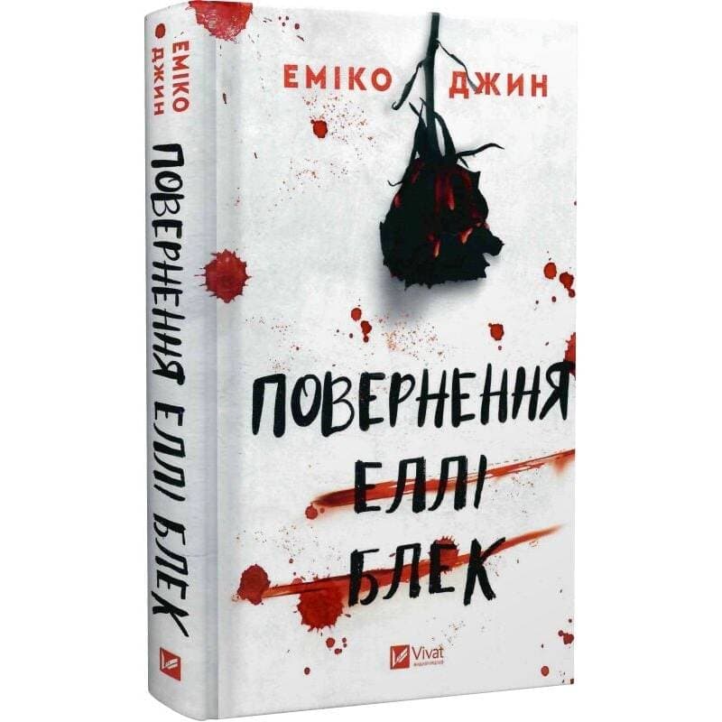 Повернення Еллі Блек / Еміко Джин