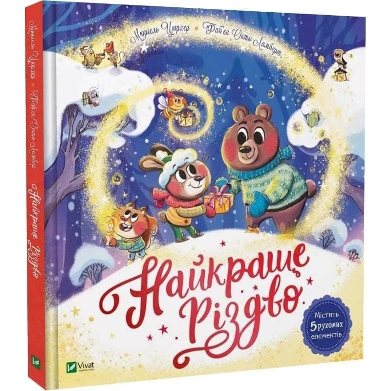 Найкраще Різдво / Мюріель Цюрхер