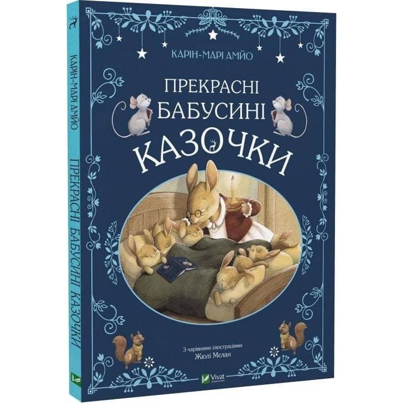 Прекрасні бабусині казочки / Карін-Марі Амйо