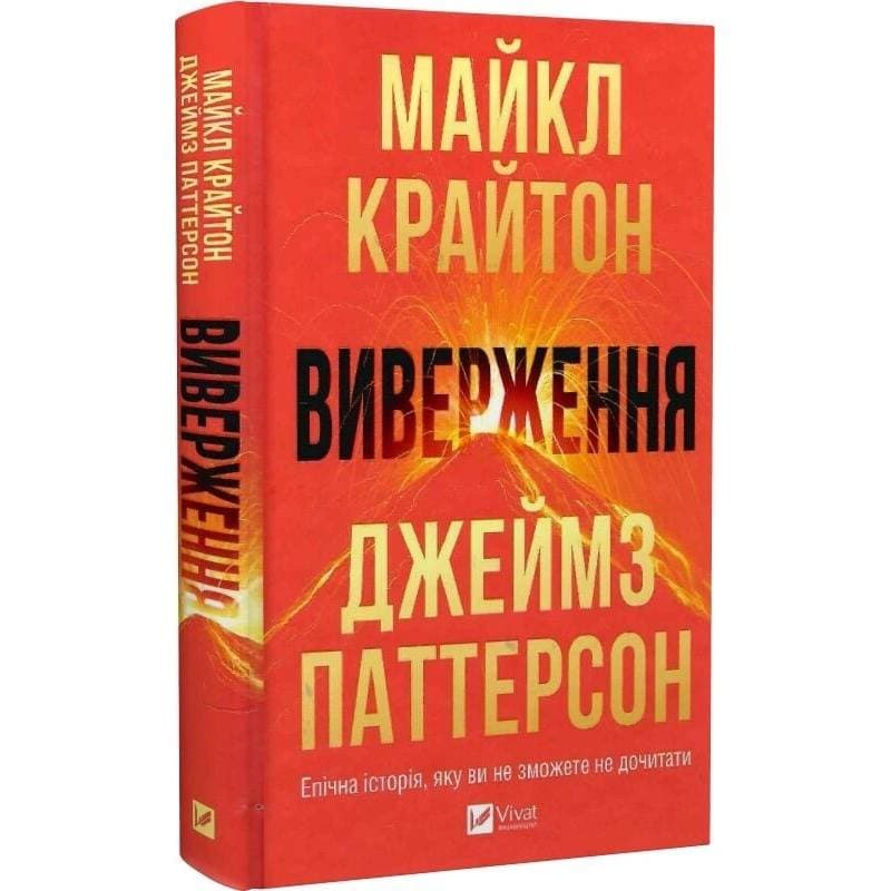 Виверження / Майкл Крайтон, Джеймз Паттерсон