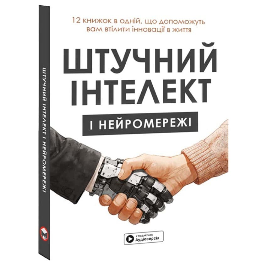 Штучний інтелект і нейромережі. Збірник самарі + Аудіокнижка