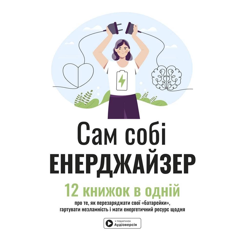 Сам собі енерджайзер. Збірник самарі + Аудіокнижка