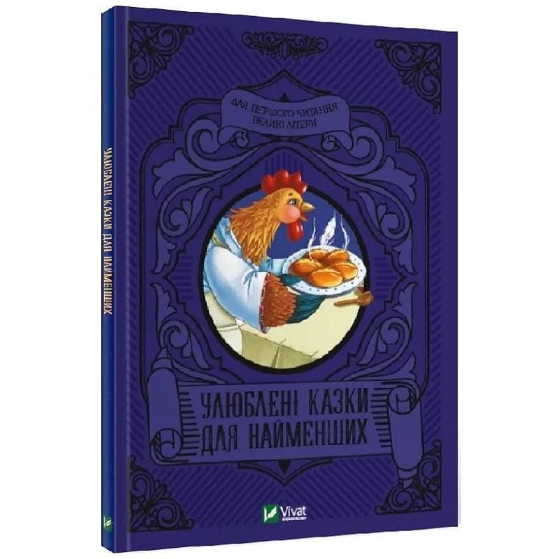 Улюблені казки для найменших