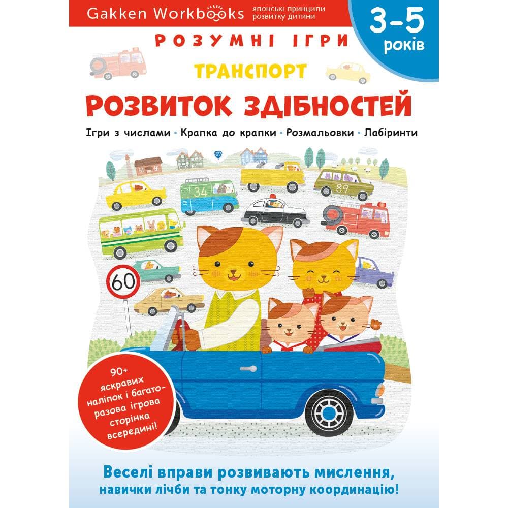 Розумні ігри. Розвиток здібностей. Транспорт. 3–5 років + наліпки і багаторазові сторінки для малювання / Gakken