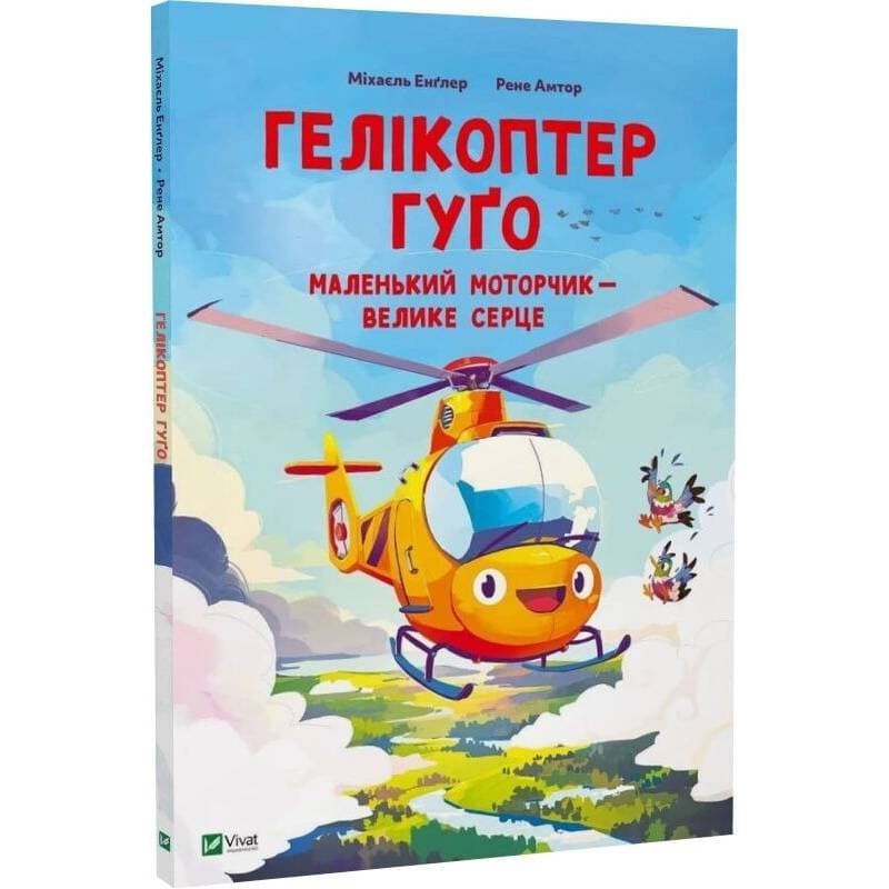 Гелікоптер Гуґо. Маленький моторчик — велике серце / Міхаєль Енґлер