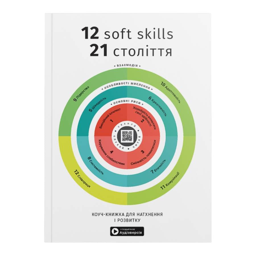 12 soft skills 21 століття. Коуч-книжка для натхнення і розвитку. Збірник самарі (м`яка обкладинка) + Аудіокнижка