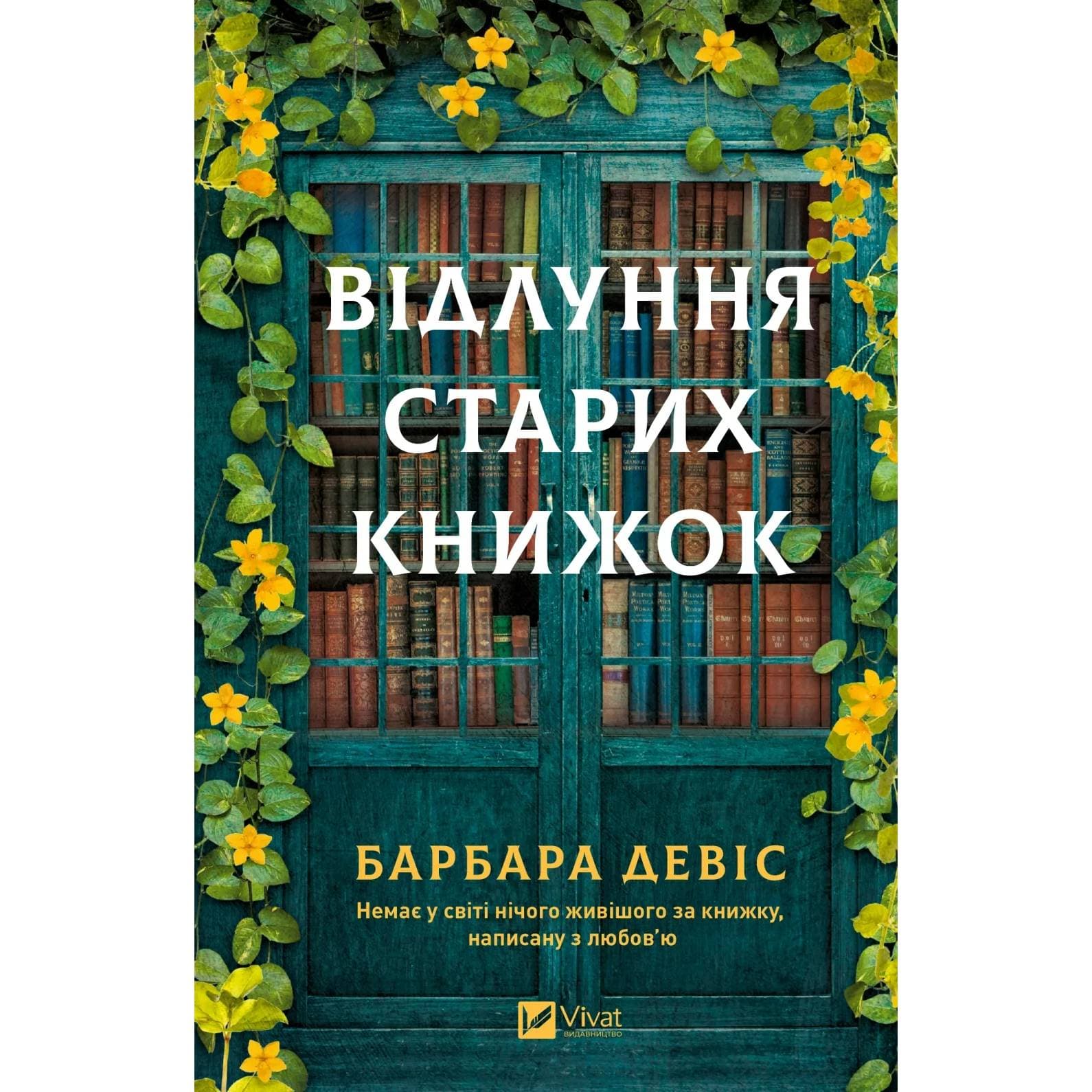 Відлуння старих книжок / Барбара Девіс