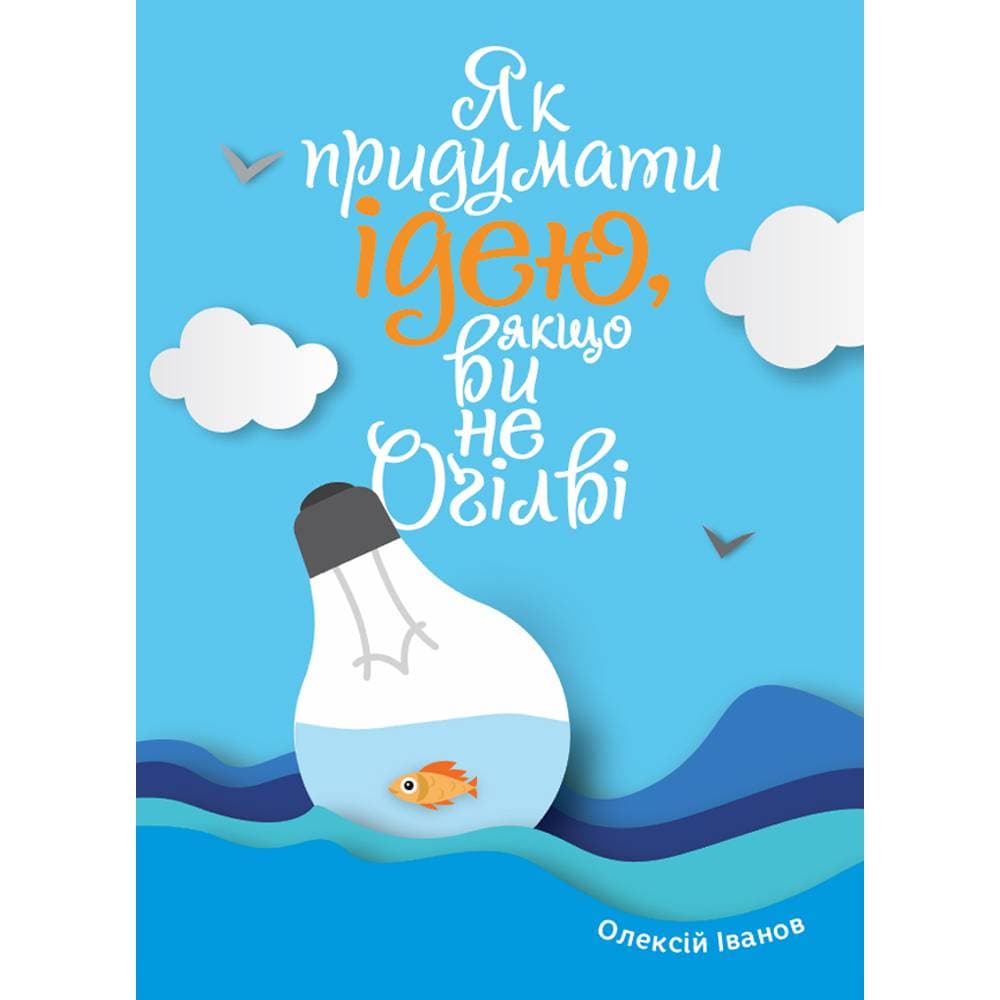 Як придумати ідею, якщо ви не Оґілві / Олексій Іванов