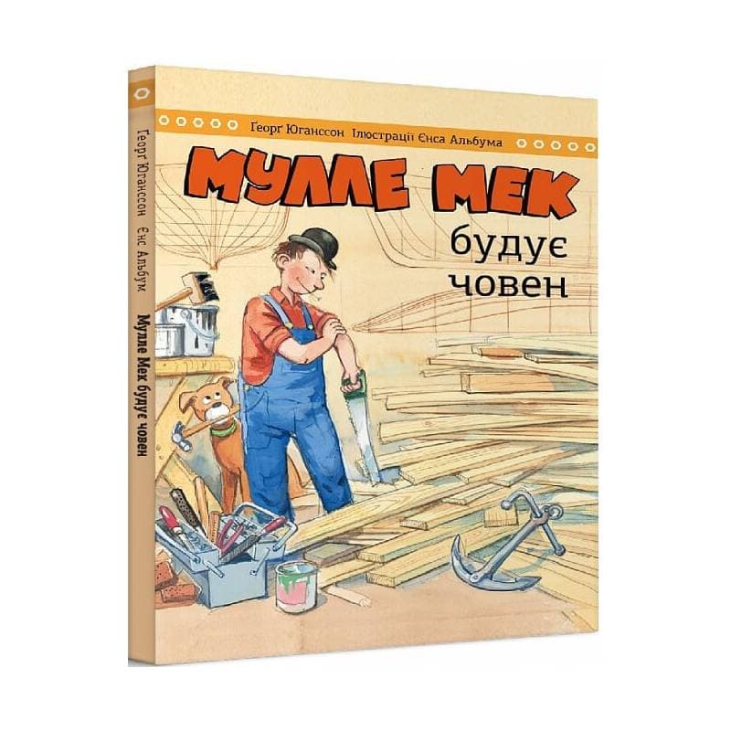 Мулле Мек будує човен / Єнс Альбум, Ґеорґ Юганссон