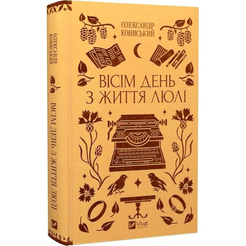 Вісім день з життя Люлі / Олександр Кониський