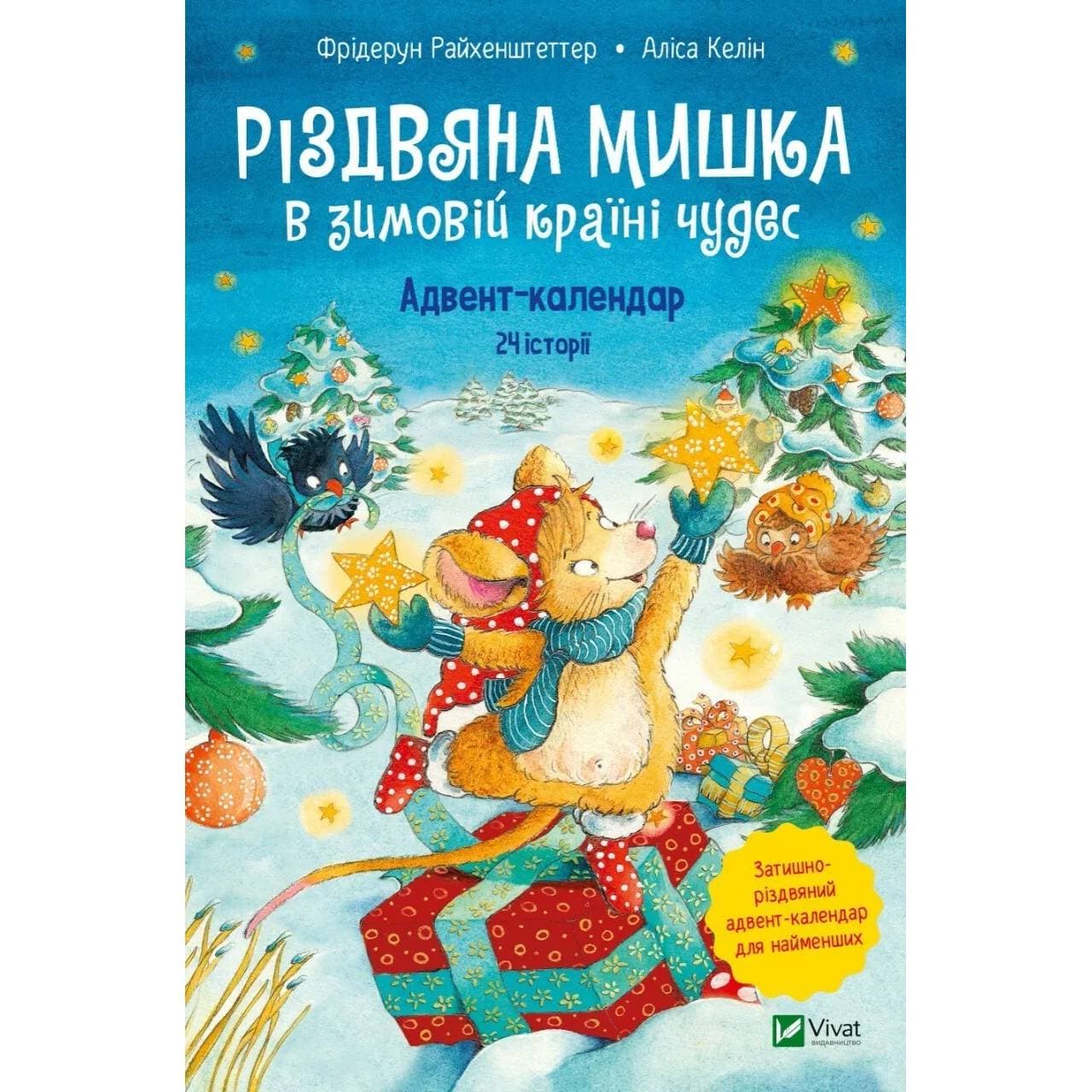 Різдвяна Мишка в зимовій країні чудес. Адвент-календар / Райхенштеттгер Фрідерун, Келін Аліса