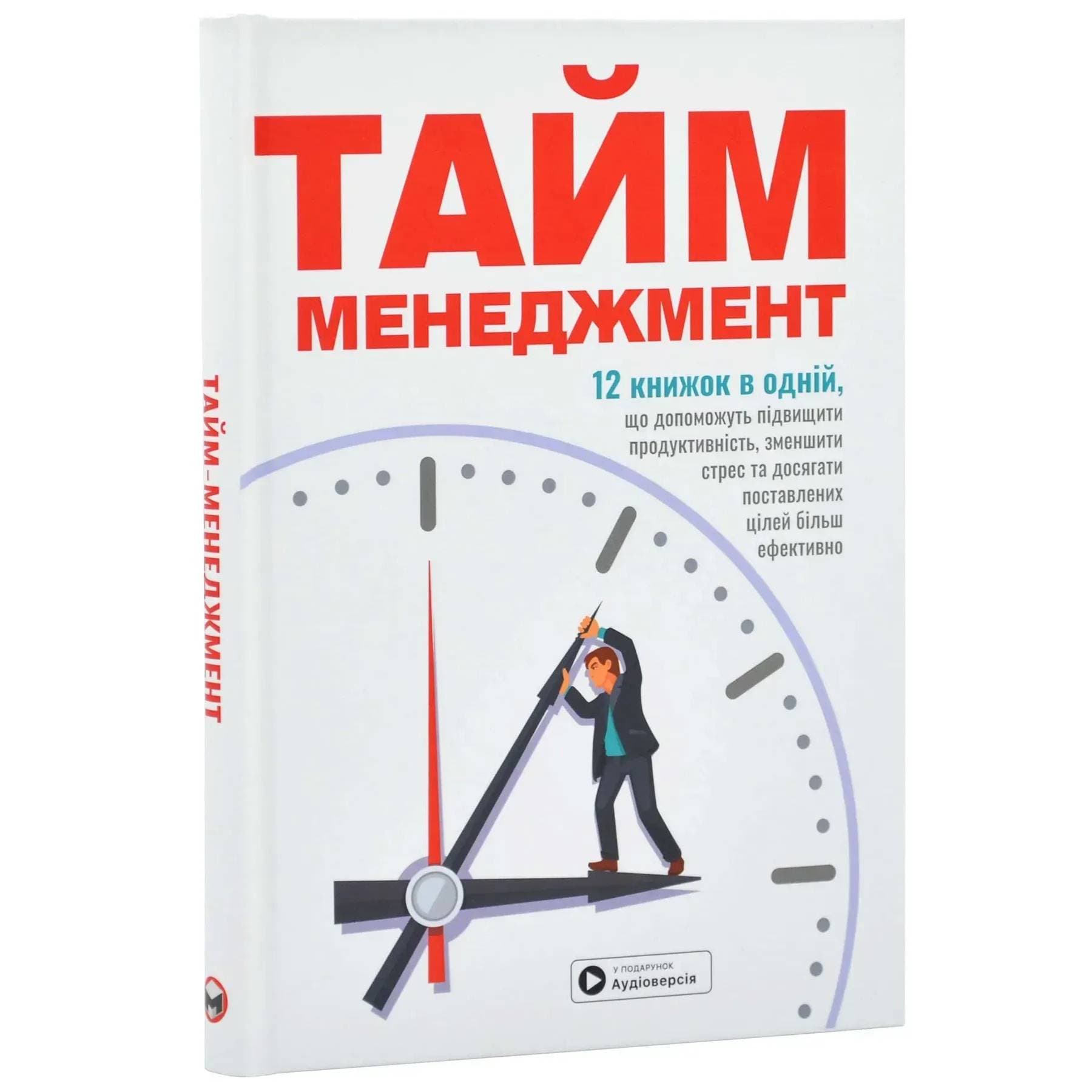 Тайм-менеджмент. Збірник самарі + Аудіокнижка