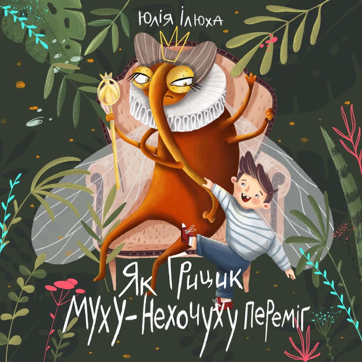 Як Грицик Муху-Нехочуху переміг / Юлія Ілюха