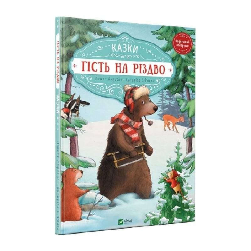 Гість на Різдво / Аннетте Амргайн, Катаріна Фольк