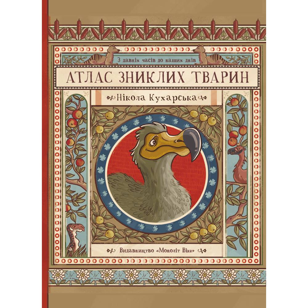 Атлас зниклих тварин / Ніколь Кухарська