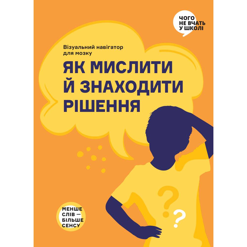 Як мислити й знаходити рішення. Візуальний навігатор для мозку