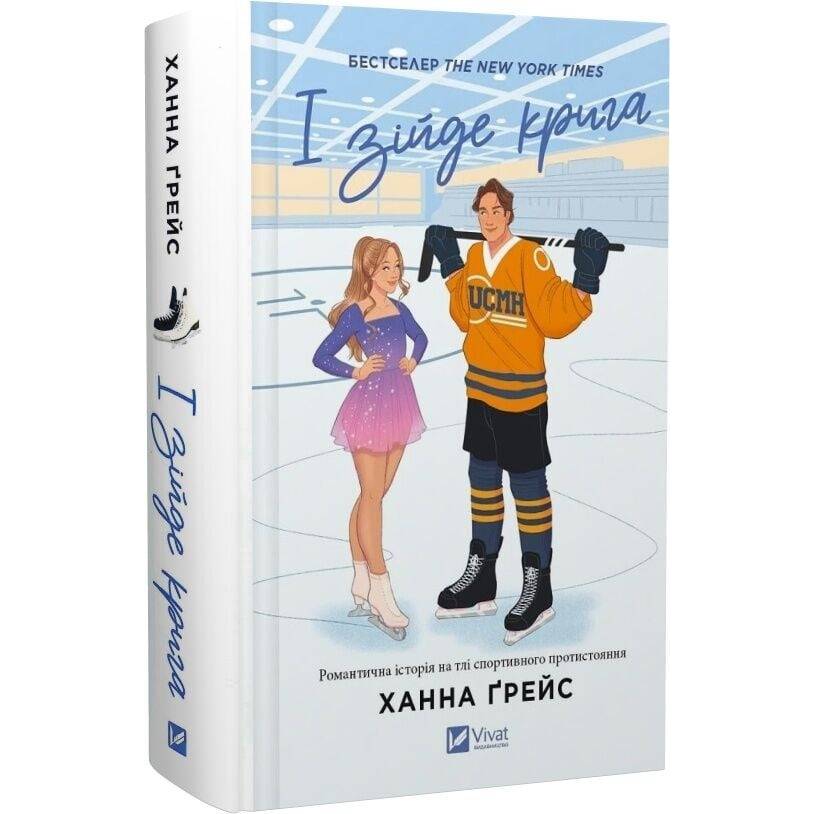 Мейпл-Гіллз. Книга 1: І зійде крига / Ханна Ґрейс
