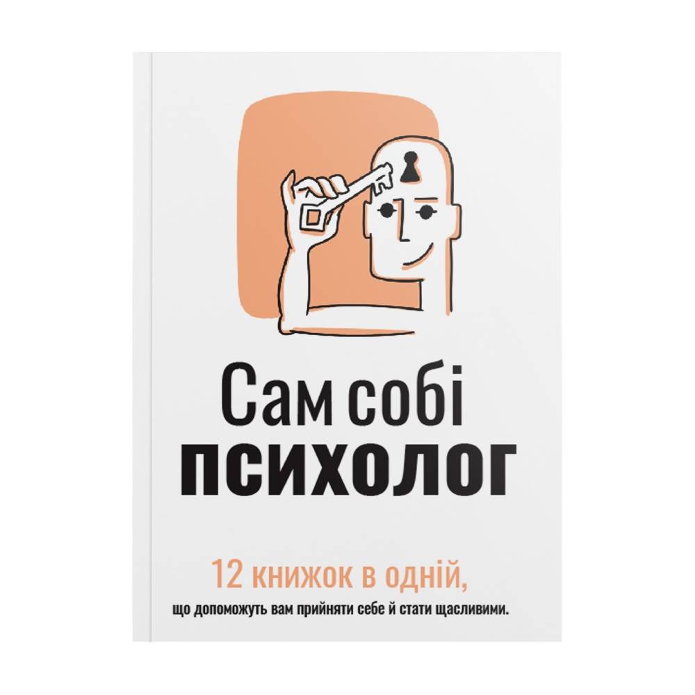 Сам собі психолог. Збірник самарі (м`яка обкладинка) + Аудіокнижка