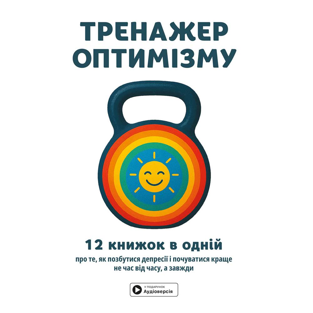 Тренажер оптимізму. Збірник самарі + Аудіокнижка
