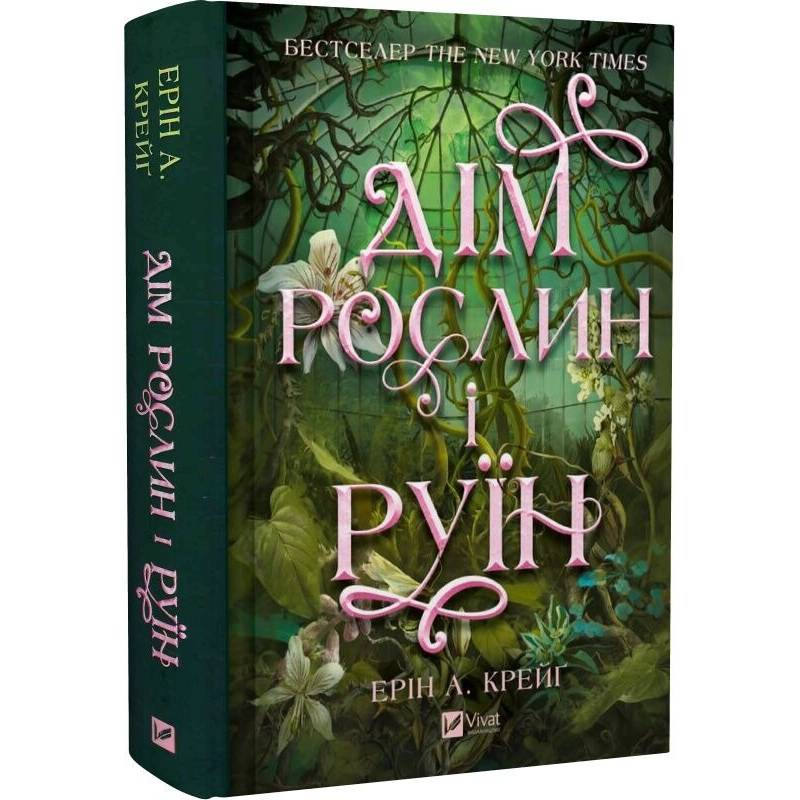 Сестри солі. Книга 2: Дім рослин і руїн / Ерін А. Крейґ