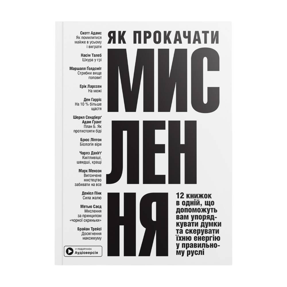 Як прокачати мислення. Збірник самарі (м`яка обкладинка) + Аудіокнижка