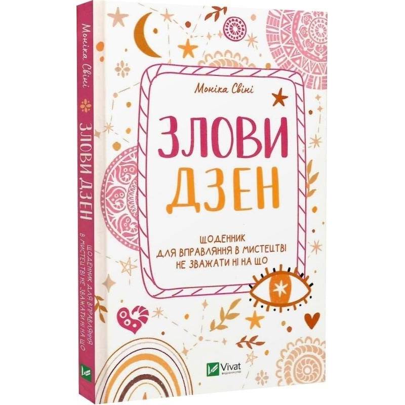 Злови дзен. Щоденник для вправляння в мистецтві не зважати ні на що / Моніка Свіні