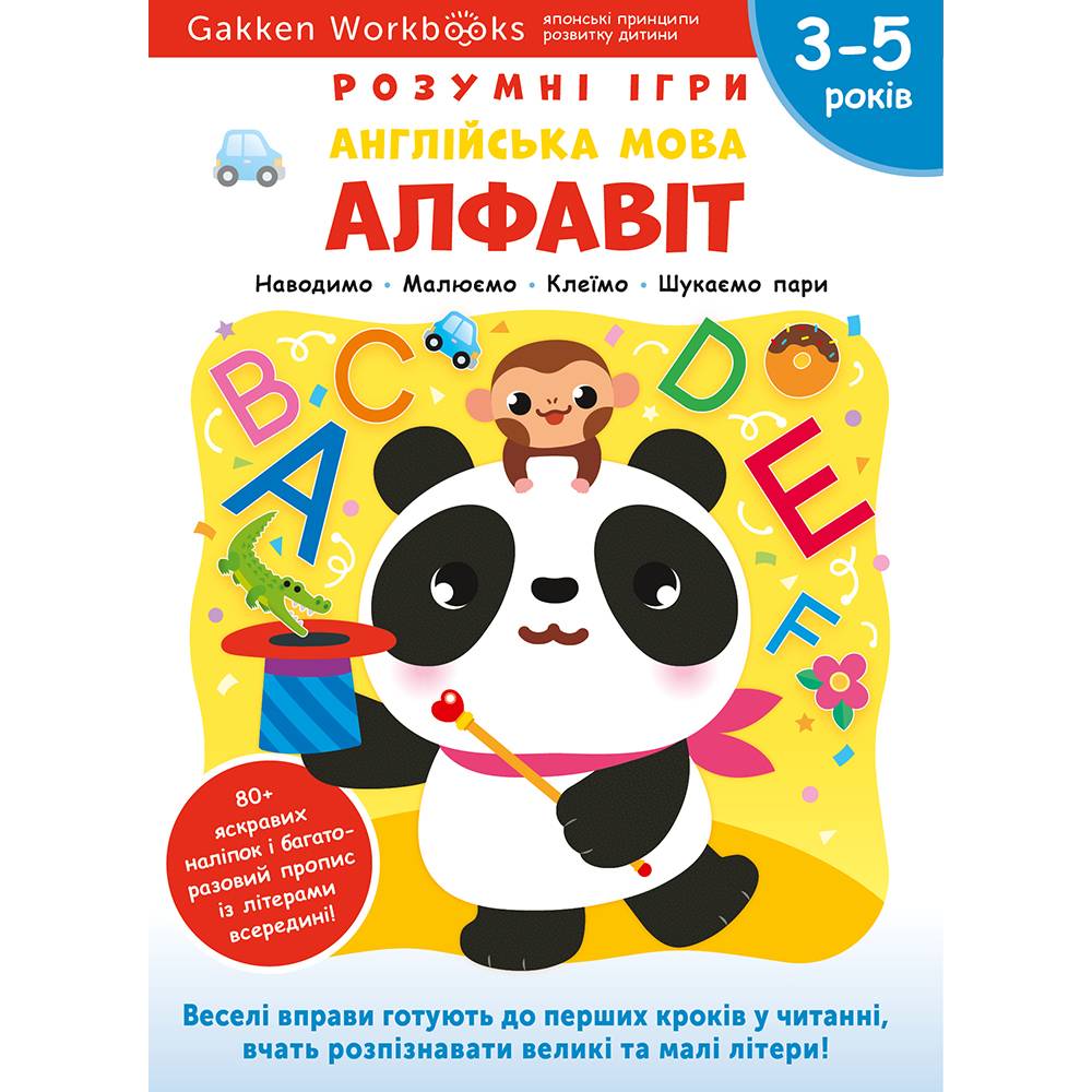 Розумні ігри. Англійська мова. Алфавіт. 3–5 років + наліпки і багаторазові сторінки для малювання / Gakken