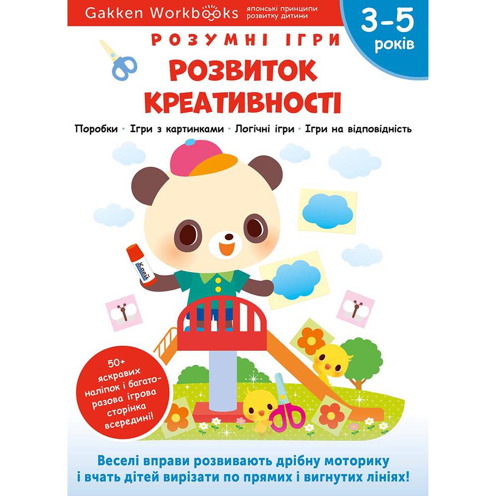 Розумні ігри. Розвиток креативності. 3–5 років + наліпки і багаторазові сторінки для малювання / Gakken