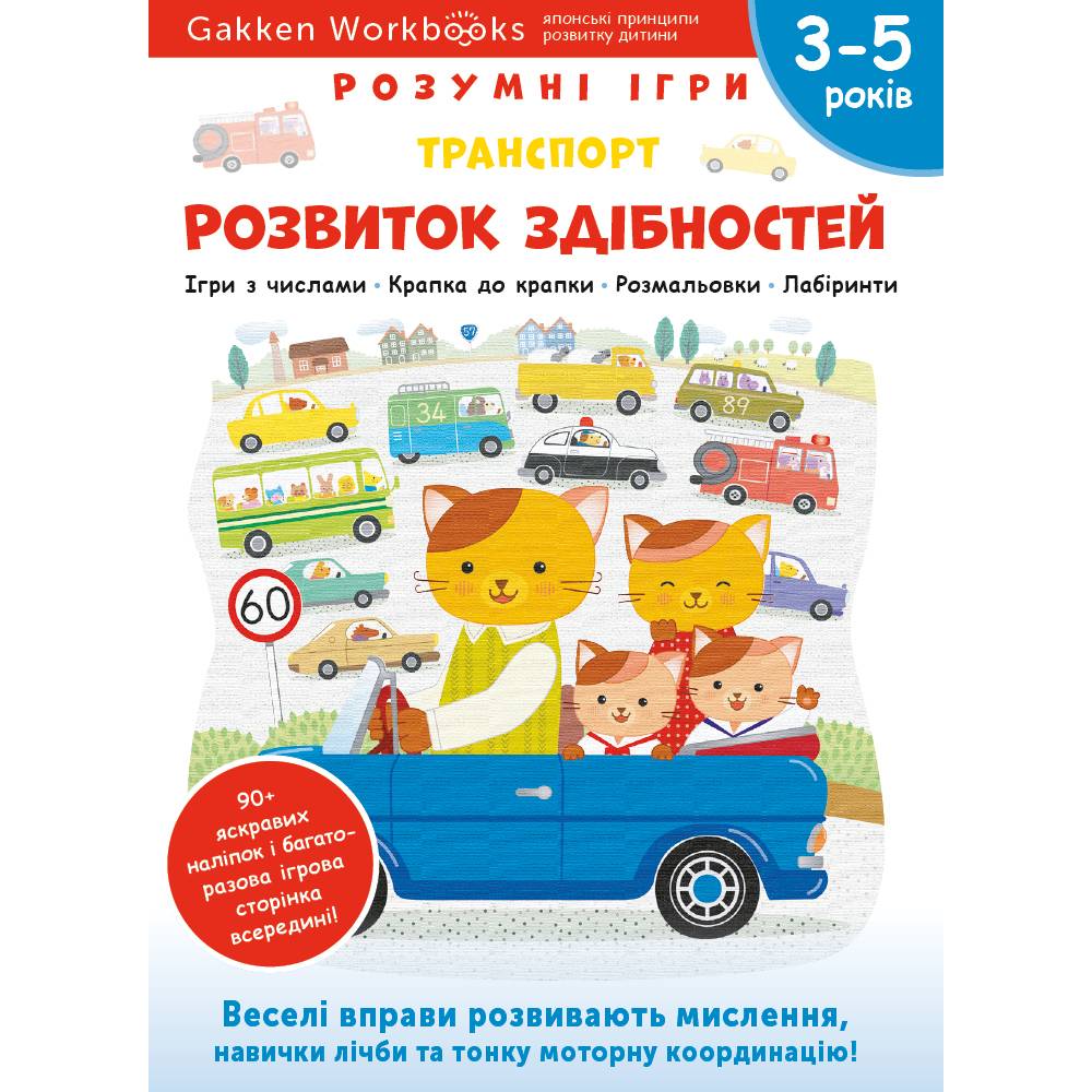 Розумні ігри. Розвиток здібностей. Транспорт. 3–5 років + наліпки і багаторазові сторінки для малювання / Gakken