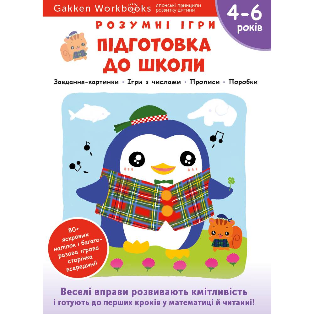 Розумні ігри. Підготовка до школи. 4–6 років + наліпки і багаторазові сторінки для малювання / Gakken