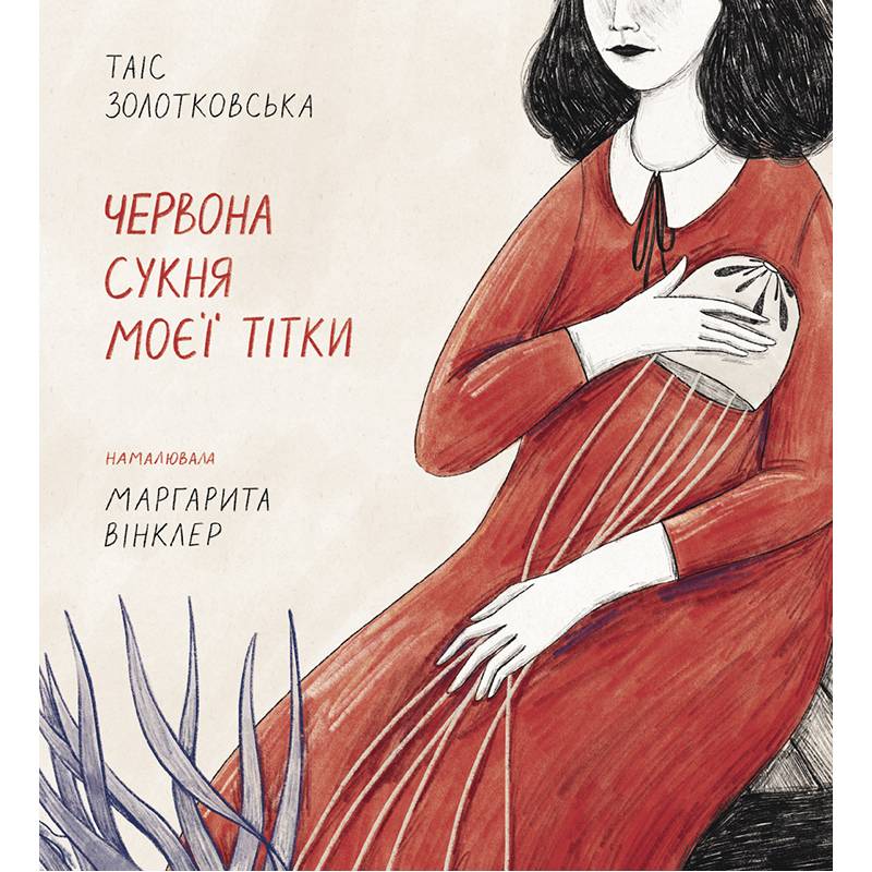 Червона сукня моєї тітки / Таіс Золотковська