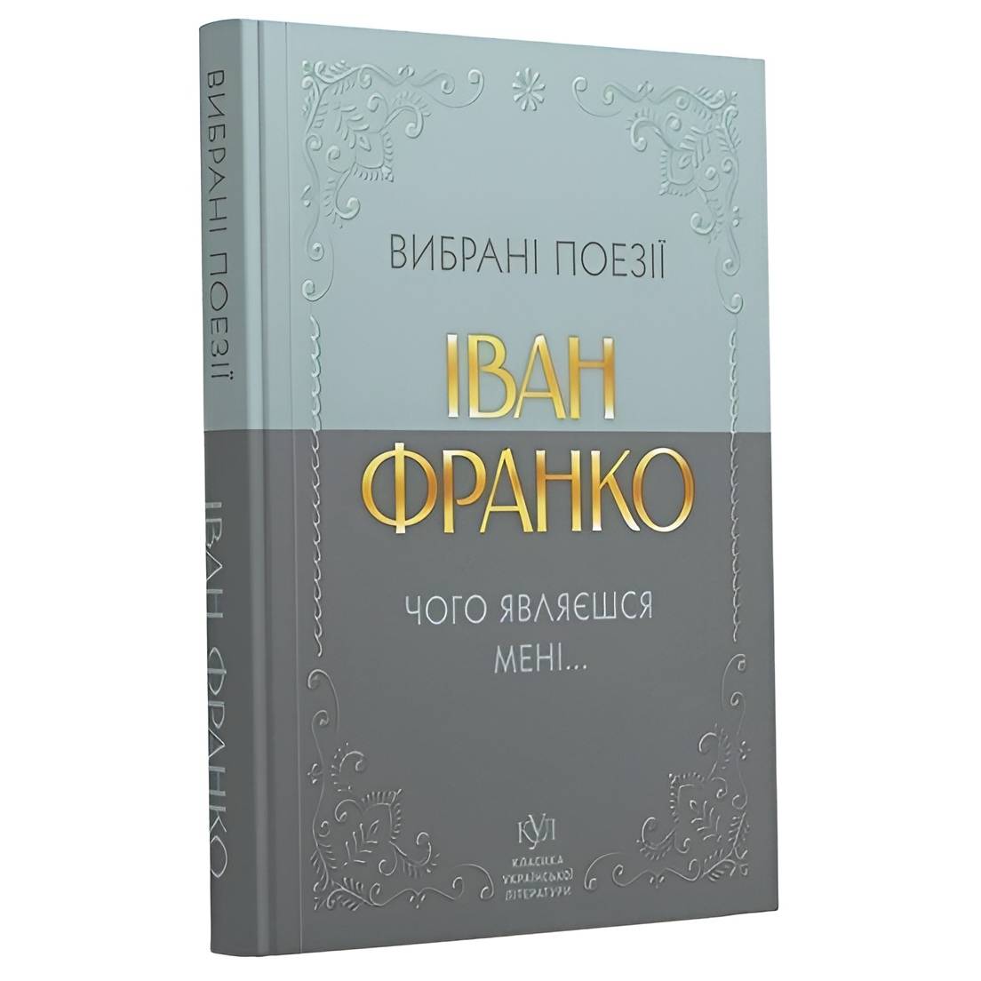Вибрана поезія. Чого являєшся мені... / Іван Франко